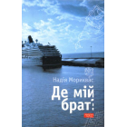 Де мій брат?