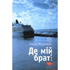 Де мій брат?