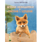 Шубки-невидимки. Лисеня та цуценя.