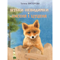 Шубки-невидимки. Лисеня та цуценя.
