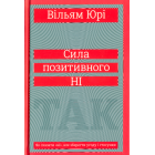 Сила позитивного Ні. Як сказати "ні"