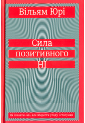Сила позитивного Ні. Як сказати "ні"