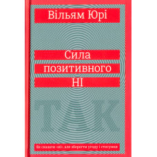 Сила позитивного Ні. Як сказати "ні"