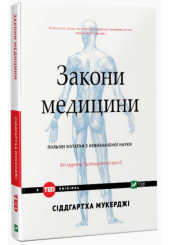 Закони медицини: нотатки на полях невизначеної науки