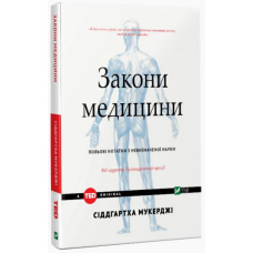Закони медицини: нотатки на полях невизначеної науки