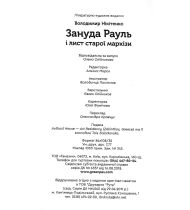 Зануда Рауль і лист старої маркізи