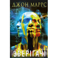 Зберігачі