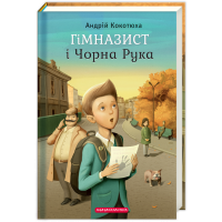 Гімназист і Чорна Рука