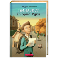 Гімназист і Чорна Рука
