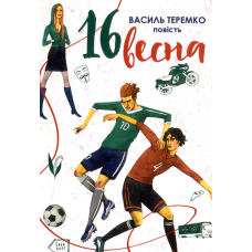 16 весна