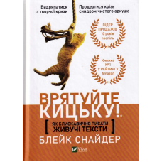 Як блискавично писати живучі тексти. Врятуйте кицьку!
