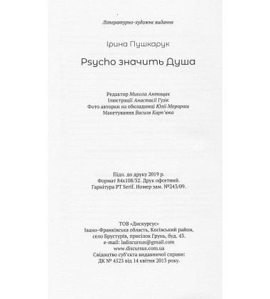 Psycho значить Душа