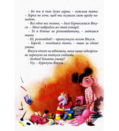 Вікусині історії