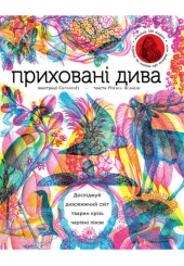 Приховані дива (+ чарівні лінзи)