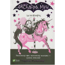 Айседора Мун іде на ярмарок