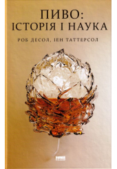 Пиво: Історія і наука