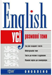Усі розмовні англійські теми