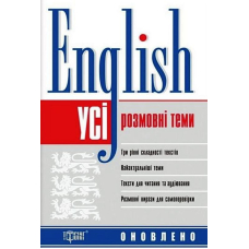 Усі розмовні англійські теми