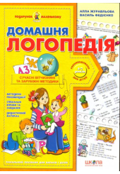 Домашня логопедія