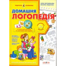 Домашня логопедія