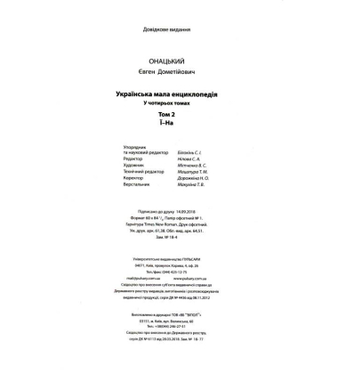 Українська мала енциклопедія: у 4 т. Т 2: Ї-На