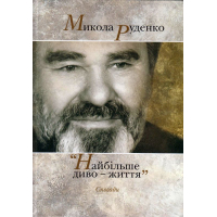 Микола Руденко "Найбільше диво — життя". Спогади