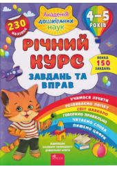 Річний курс завдань та вправ. 4-5 років