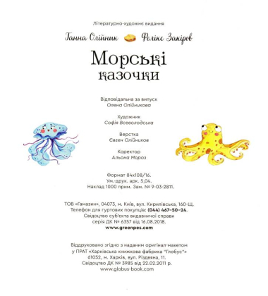 Морські казочки