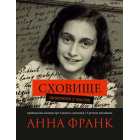 Сховище. Щоденник у листах