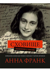 Сховище. Щоденник у листах