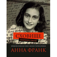 Сховище. Щоденник у листах