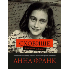 Сховище. Щоденник у листах