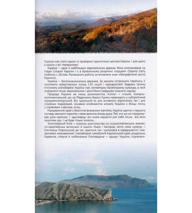 Україна. Відпочивай активно!