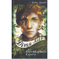 Діти лісу. Книга 1. Перетворення Карґа