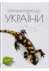 Перлини природи України