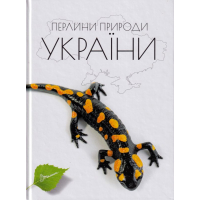 Перлини природи України