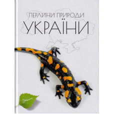 Перлини природи України
