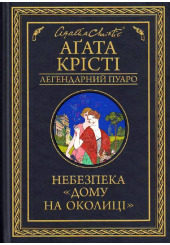 Небезпека "Дому на околиці"