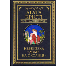 Небезпека "Дому на околиці"