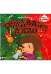 Різдвяне диво