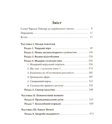 Секулярна доба. Книга І