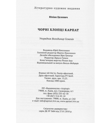 Чорні хлопці Карпат