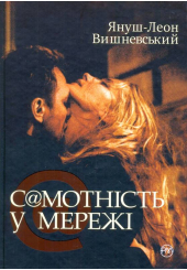 Самотність у мережі