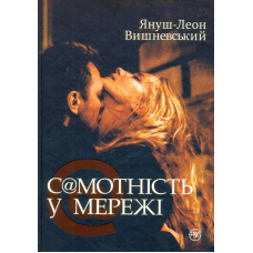 Самотність у мережі