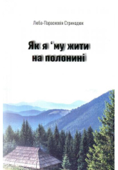 Як я 'му жити на полонині
