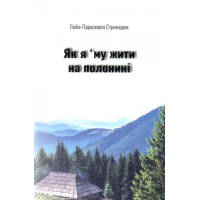 Як я 'му жити на полонині