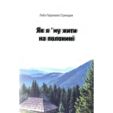 Як я 'му жити на полонині