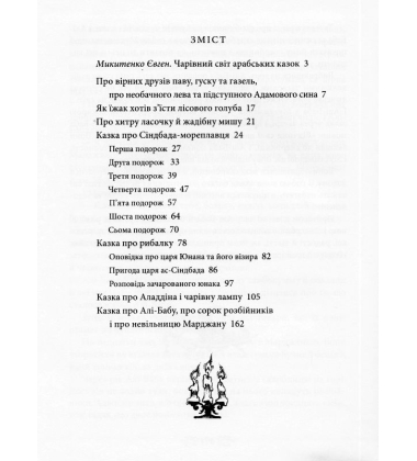 Тисяча і одна ніч