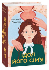 Ідол. Його сім’я