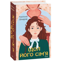 Ідол. Його сім’я